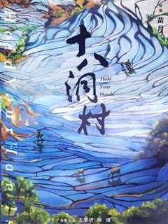 十八洞村