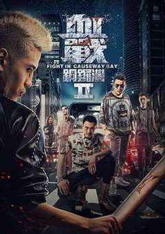 血战铜锣湾3