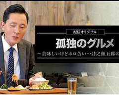 孤独的美食家～美味却苦涩……井之头五郎的灾难～