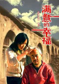 满意的幸福
