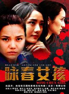 咏春女孩
