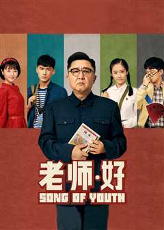 老师·好