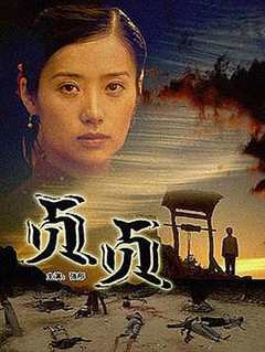 贞贞