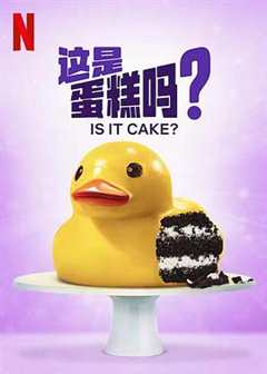 这是蛋糕吗?