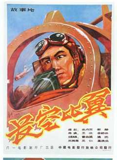 长空比翼