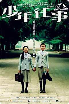 少年往事