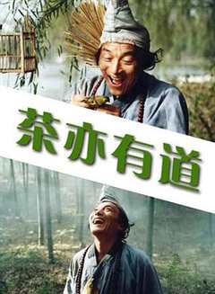 茶亦有道