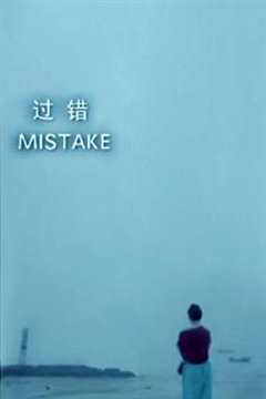 过错