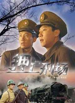 押上刑场