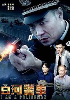 白河警事