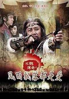 北魏传奇之风雨飘落都是爱