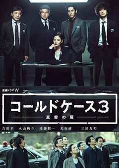 铁证悬案：真实之门第三季