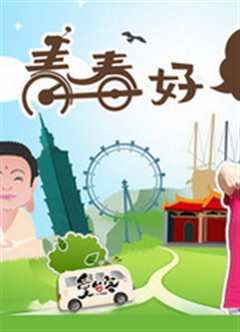 青春好7淘