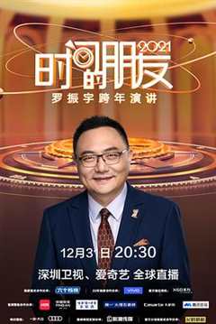深圳卫视罗振宇2021“时间的朋友”跨年演讲