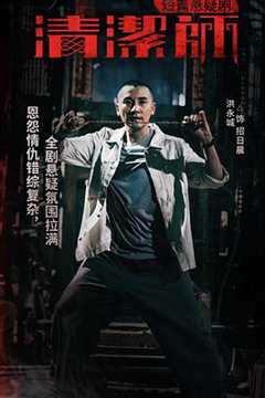 清洁师