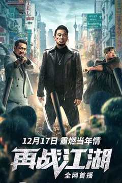再战江湖2021粤语版