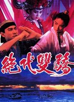 绝代双骄(粤语)