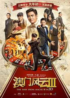 澳门风云3粤语版