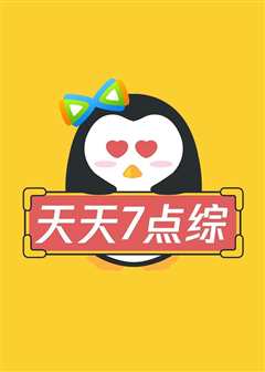 天天七点综