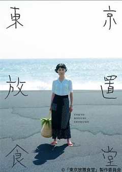 东京放置食堂