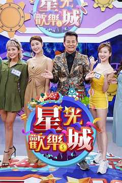 星光欢乐城