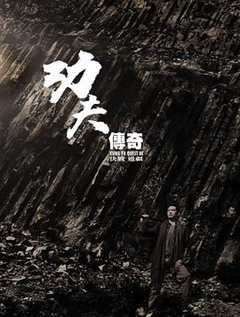 功夫传奇3：决战边疆粤语