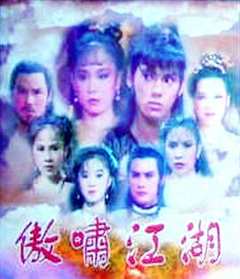 傲啸江湖