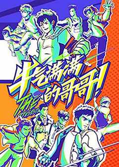牛气满满的哥哥