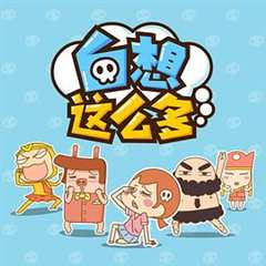 白想这么多
