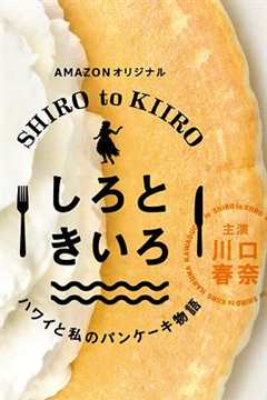 白色与黄色~夏威夷与我的松饼物语~