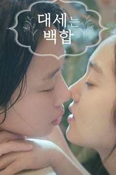 大势的百合