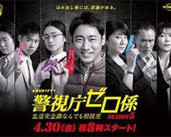 警视厅零系：生活安全科万能咨询室第五季