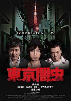 东京暗虫