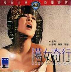 荡女奇行