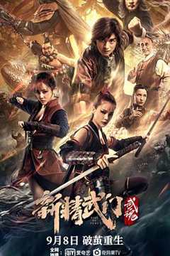新精武门：武魂