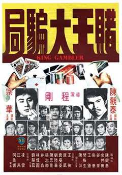 赌王大骗局