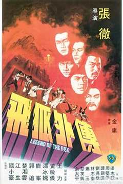 飞狐外传