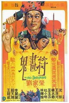 《鬼画符》