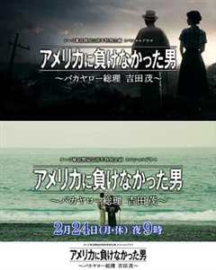 没有输给美国的男人～混蛋首相吉田茂～
