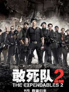 敢死队2