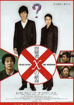 嫌疑人X的献身2008
