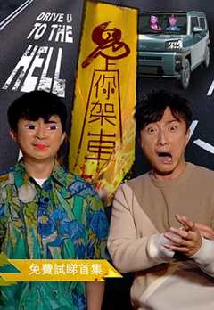 鬼上你架車
