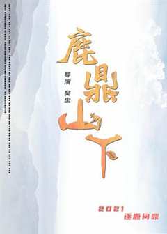 鹿鼎山下