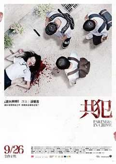 共犯2014