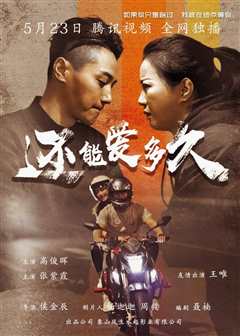 还能爱多久