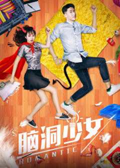 脑洞少女