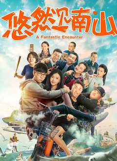 《悠然见南山》