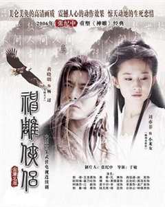 神雕侠侣2006