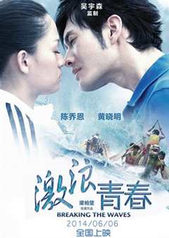 激浪青春