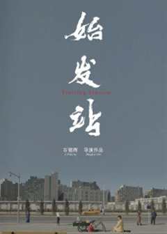 始发站